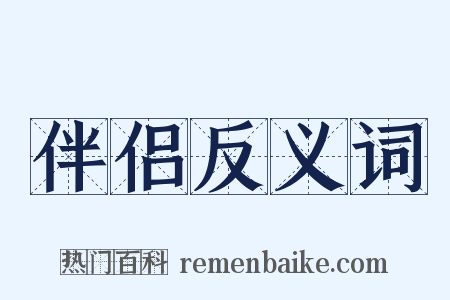 伴侣反义词是什么意思的图片